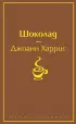 Шоколад (Яркие страницы)