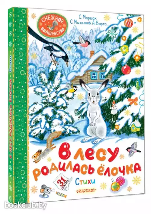 В лесу родилась ёлочка. Стихи