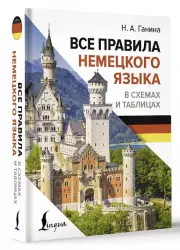 Все правила немецкого языка в схемах и таблицах (Иностранный язык с легкостью)