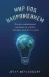 Мир под напряжением. История электричества: опасности для здоровья, о которых мы ничего не знали