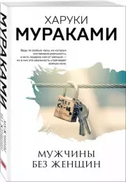 Мужчины без женщин (м), Харуки Мураками