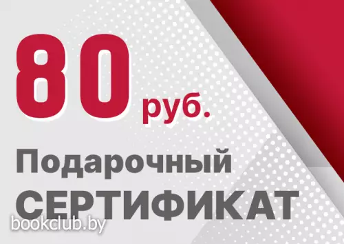 Подарочный сертификат 80 рублей