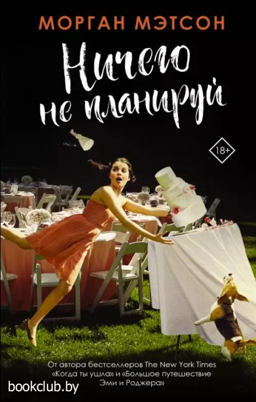 Ничего не планируй