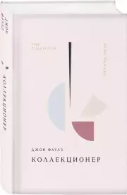 Коллекционер (Жемчужина. Классика тихой роскоши), Джон Фаулз
