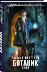 Ботаник. Изгой, Евгений Щепетнов