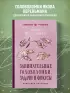 Занимательные головоломки, задачи и фокусы. Лучшие советские учебники