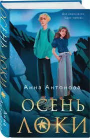 Осень Локи, Анна Антонова