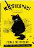 КОТнеппинг. Помеченная территория (обложка, 352с.)  КОТнеппинг. Помеченная территория (обложка, 352с.)
