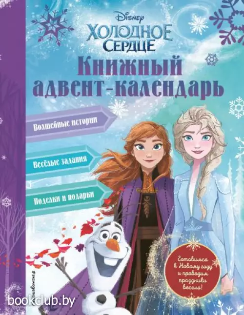 Холодное сердце. Книжный адвент-календарь