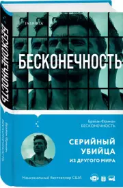 Бесконечность, Брайан Фриман