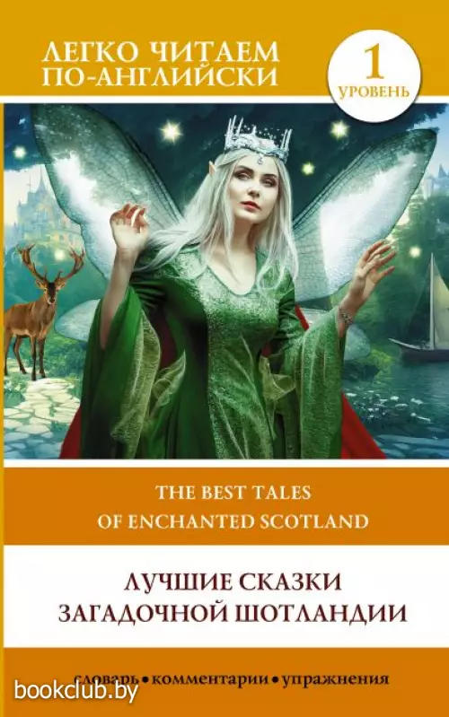 Лучшие сказки загадочной Шотландии. Уровень 1 = The Best Tales of Enchanted Scotland