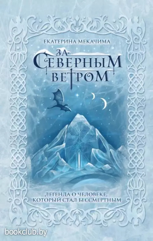 За северным ветром (2020)