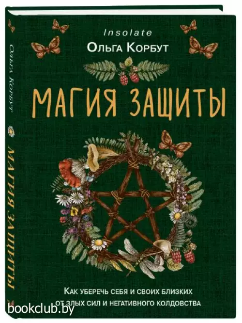 Магия защиты. Как уберечь себя и своих близких от злых сил и негативного колдовства