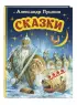 Сказки (ил. А. Власовой) (2023)