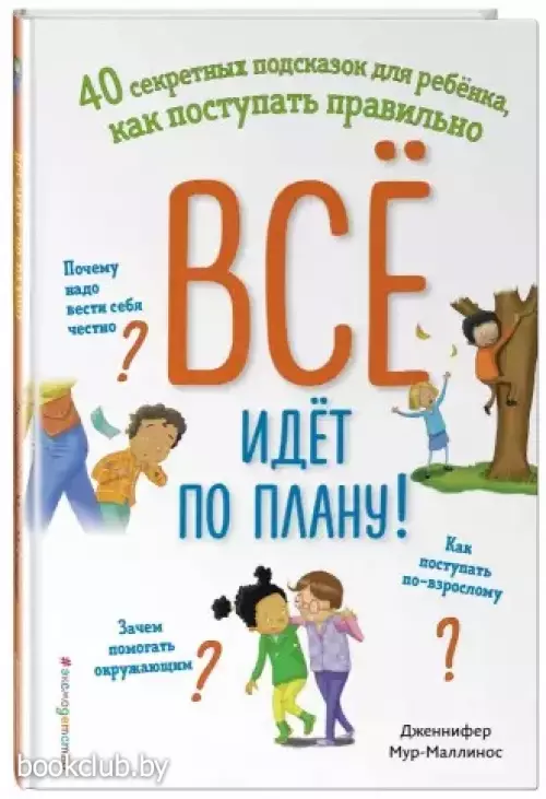 Всё идёт по плану! 40 секретных подсказок для ребёнка, как поступать правильно