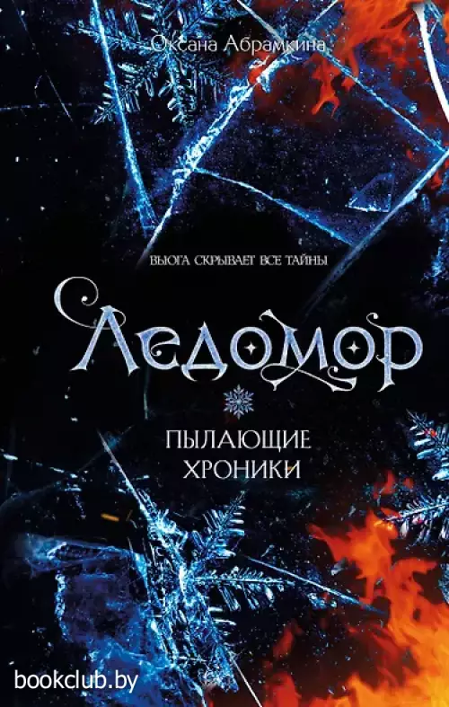 Пылающие хроники. Ледомор