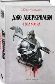 Полмира, Джо Аберкромби