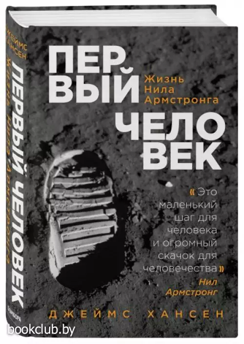Первый человек. Жизнь Нила Армстронга Первый человек. Жизнь Нила Армстронга