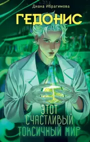 Гедонис. Этот счастливый токсичный мир, Диана Ибрагимова