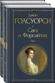 Комплект Сага о Форсайтах (в 2-х томах), Джон Голсуорси
