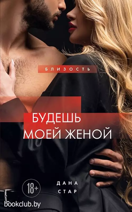 Будешь моей женой