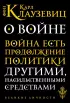 О войне (Великие личности)