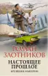 Настоящее прошлое. Крушение империи (переплет, 384с.) Настоящее прошлое. Крушение империи (переплет, 384с.)