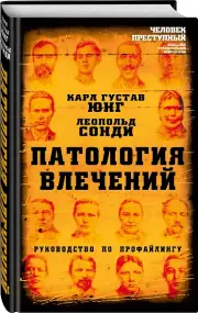 Патология влечений. Руководство по профайлингу, Карл Юнг