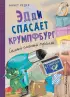 Эдди спасает Крумпфбург. Самый смелый тролль Эдди спасает Крумпфбург. Самый смелый тролль