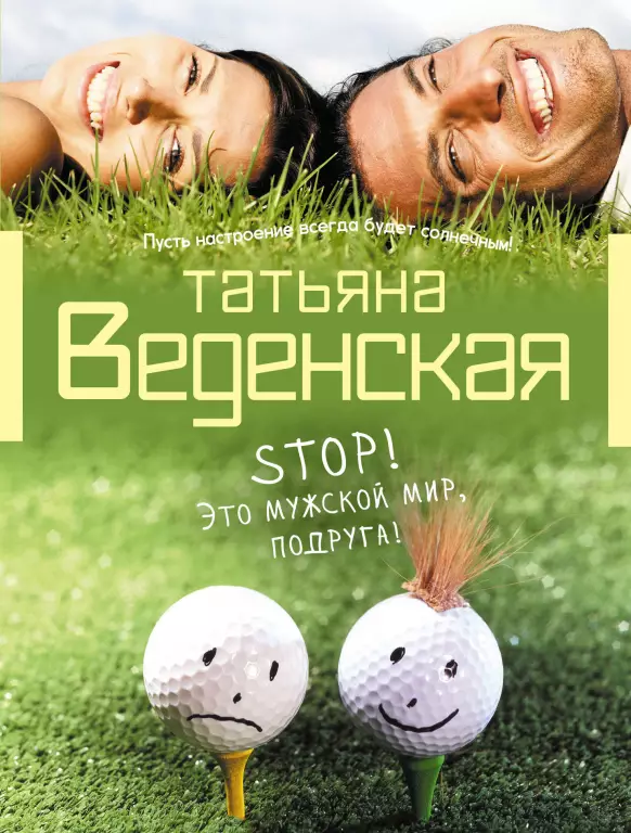 Stop! Это мужской мир, подруга! Stop! Это мужской мир, подруга!