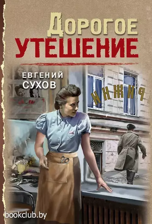 Дорогое утешение