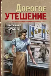 Дорогое утешение, Сухов Евгений