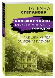 Падший ангел за левым плечом (Большие тайны маленьких городов), Татьяна Степанова