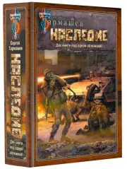 НАСЛЕДИЕ. НАСЛЕДИЕ 2 (На перекрестке миров Сергея Тармашева), Сергей Тармашев