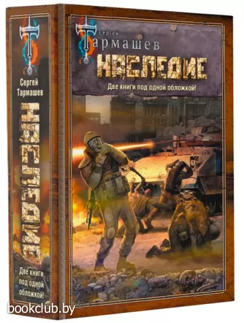 НАСЛЕДИЕ. НАСЛЕДИЕ 2 (На перекрестке миров Сергея Тармашева)