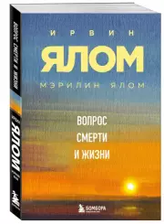 Вопрос смерти и жизни (м), Мэрилин Ялом, Ирвин Ялом