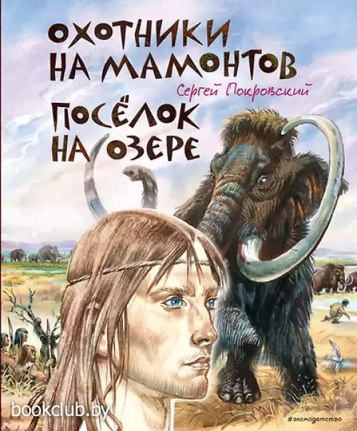Охотники на мамонтов. Поселок на озере (ил. В. Канивца)