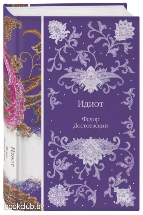 Идиот (Элегантная русская классика)