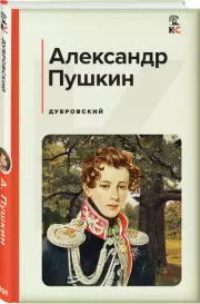 Дубровский (Классика и Современники), Александр Пушкин