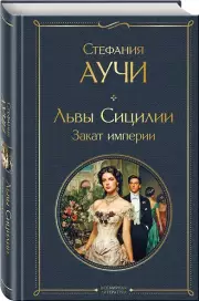 Львы Сицилии. Закат империи. Том 2, Стефания Аучи