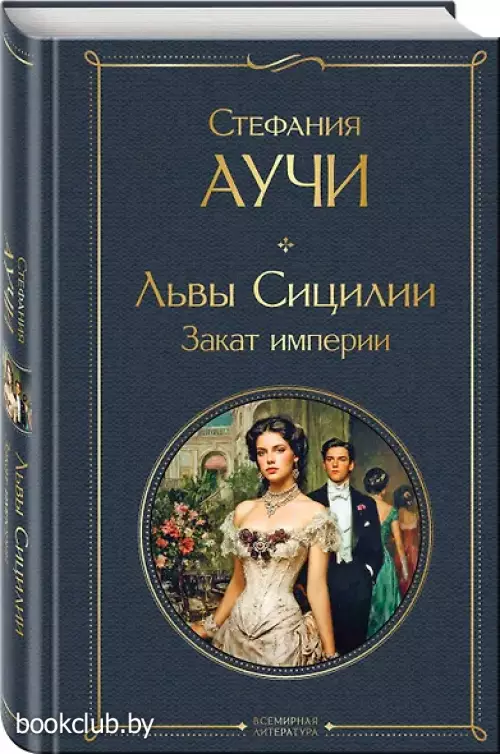 Львы Сицилии. Закат империи. Том 2