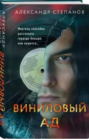 Виниловый ад, Александр Степанов