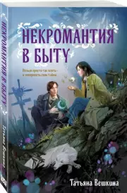 Некромантия в быту. Предания старины, Татьяна Вешкина