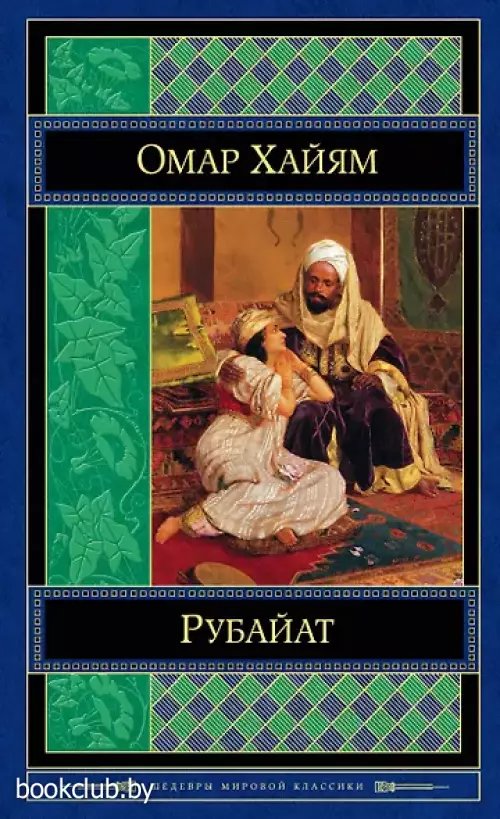  Рубайат