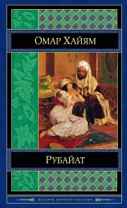  Рубайат