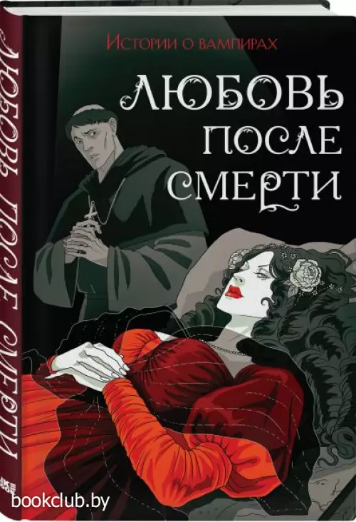 Любовь после смерти Любовь после смерти