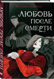 Любовь после смерти, Брэм Стокер, Теофиль Готье, Джон Полидори, Нисбет Хьюм