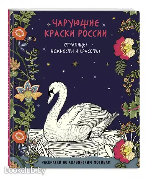 Чарующие краски России. Страницы нежности и красоты