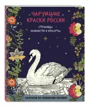 Чарующие краски России. Страницы нежности и красоты