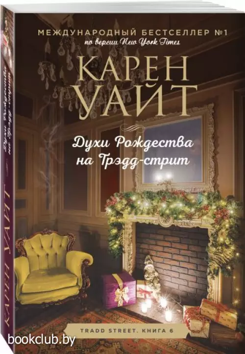 Духи Рождества на Трэдд-стрит (м)